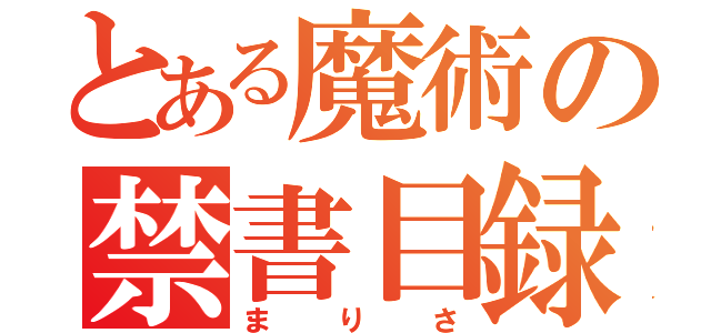 とある魔術の禁書目録（まりさ）