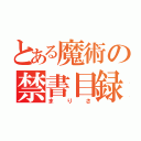 とある魔術の禁書目録（まりさ）