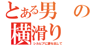 とある男の横滑り（シルビアに夢を託して）