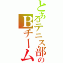 とあるテニス部のＢチーム（）