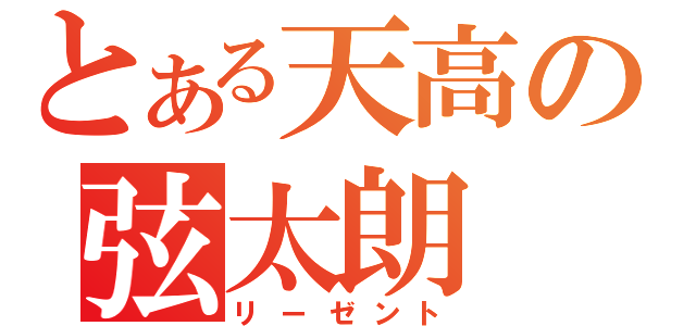 とある天高の弦太朗（リーゼント）