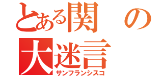 とある関の大迷言（サンフランシスコ）