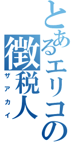 とあるエリコの徴税人（ザアカイ）