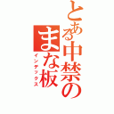 とある中禁のまな板Ⅱ（インデックス）