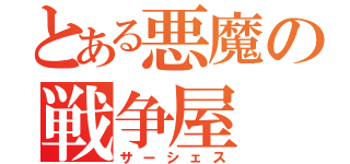 とある悪魔の戦争屋（サーシェス）