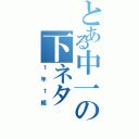 とある中一の下ネタ（１年１組）