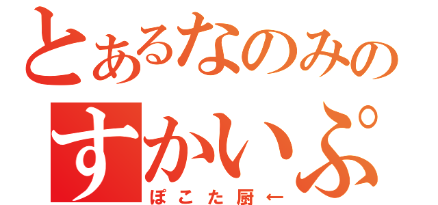 とあるなのみのすかいぷ（ぽこた厨←）