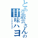 とある叢雲さんの甘味ハヨⅡ（いいかげんにしなさい）