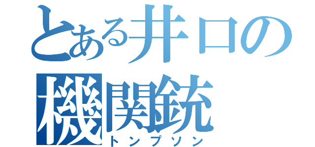 とある井口の機関銃（トンプソン）