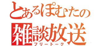 とあるぽむたの雑談放送（フリートーク）