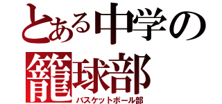 とある中学の籠球部（バスケットボール部）