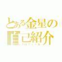 とある金星の自己紹介（プロフィール）