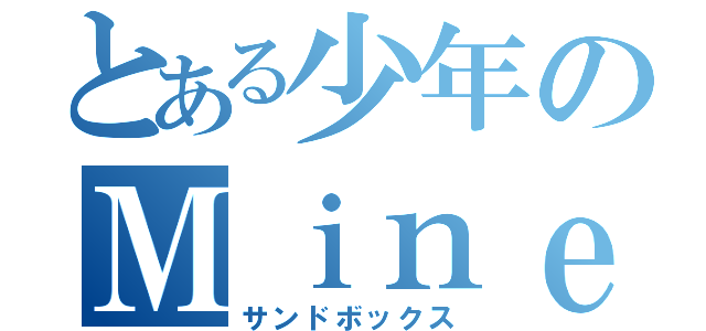 とある少年のＭｉｎｅｃｒａｆｔ（サンドボックス）