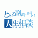 とある副料理長の人生相談（ザツガクノアラシ）