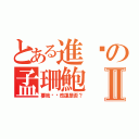 とある進擊の孟珊鮑Ⅱ（要我幫你改運是否？）