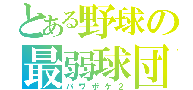 とある野球の最弱球団（パワポケ２）