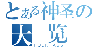 とある神圣の大 览 教（ＦＵＣＫ ＡＳＳ）