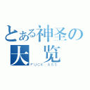 とある神圣の大 览 教（ＦＵＣＫ ＡＳＳ）