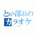 とある部長のカラオケボックス（（ ；°Д°））