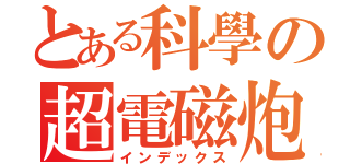 とある科學の超電磁炮 Ｓ（インデックス）