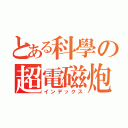 とある科學の超電磁炮 Ｓ（インデックス）