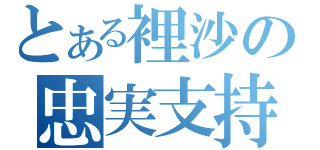 とある裡沙の忠実支持者（）