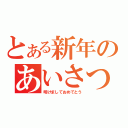 とある新年のあいさつ（明けましておめでとう）