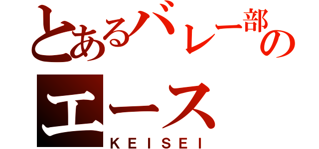 とあるバレー部のエース（ＫＥＩＳＥＩ）