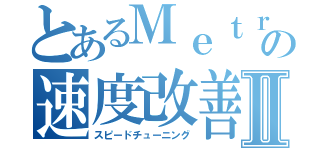 とあるＭｅｔｒｏの速度改善Ⅱ（スピードチューニング）