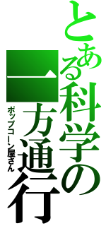 とある科学の一方通行（ポップコーン屋さん）