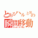 とあるハルと黒子の瞬間移動パートナー（テレポーター同士）