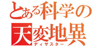 とある科学の天変地異（ディザスター）