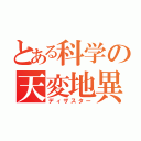 とある科学の天変地異（ディザスター）