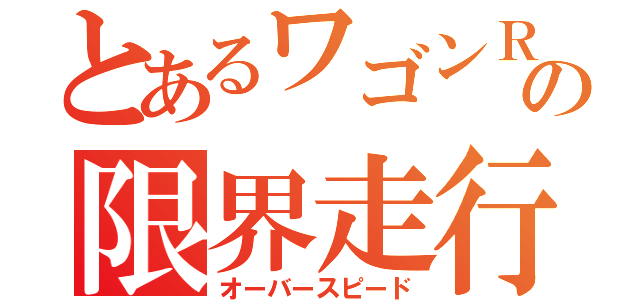 とあるワゴンＲの限界走行（オーバースピード）