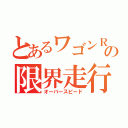 とあるワゴンＲの限界走行（オーバースピード）