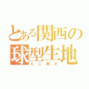 とある関西の球型生地（たこ焼き）