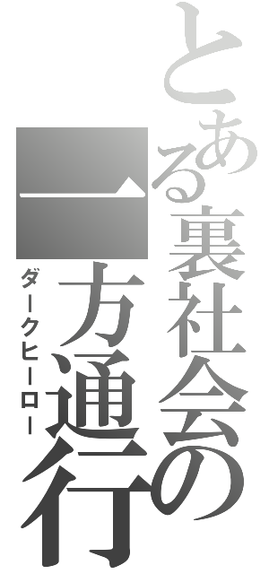 とある裏社会の一方通行（ダークヒーロー）