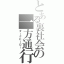 とある裏社会の一方通行（ダークヒーロー）