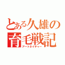 とある久雄の育毛戦記（アートネイチャー）