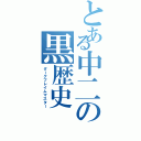 とある中二の黒歴史（ダークフレイムマスター）