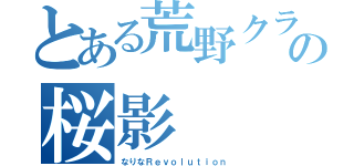 とある荒野クランの桜影（なりなＲｅｖｏｌｕｔｉｏｎ）