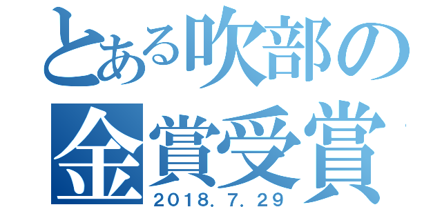 とある吹部の金賞受賞計画（２０１８．７．２９）