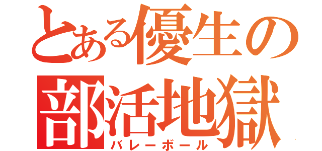 とある優生の部活地獄（バレーボール）