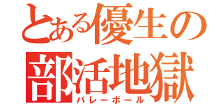 とある優生の部活地獄（バレーボール）