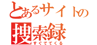 とあるサイトの捜索録（すぐでてくる）