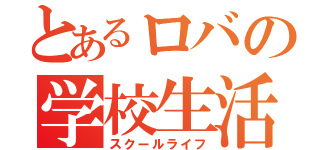 とあるロバの学校生活（スクールライフ）