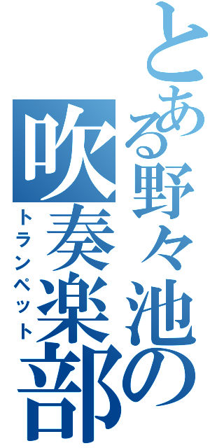 とある野々池の吹奏楽部（トランペット）