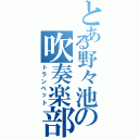 とある野々池の吹奏楽部（トランペット）