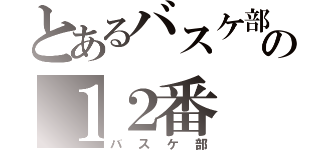 とあるバスケ部の１２番（バスケ部）