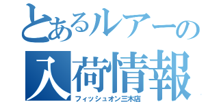 とあるルアーの入荷情報（フィッシュオン三木店）